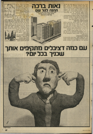 העולם הזה - גליון 2016 - 20 באפריל 1976 - עמוד 35 | דציבל היא יחידודמדידה לרעש. כמות מסויימת של רעש פוגעת בם נ 1חת 1ובשלוותז של האדם. האם כמות הרעש בסביבת מקום מגוריך היא סבירה? האם מקפידים על שעות המווחה? האם