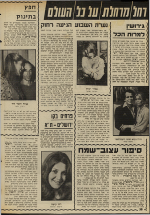 העולם הזה - גליון 2016 - 20 באפריל 1976 - עמוד 36 | גירושיו למרוח הכל נעורת הו שמע הוגיעה את סיפור־ההצלחה שאני מספרת לכם עכשיו, אני זוקפת במצפון שלט לזכותי המלאה, ורק תראו איך האינטואיציה שלי פועלת. נא להתייחם