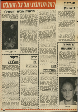 העולם הזה - גליון 2016 - 20 באפריל 1976 - עמוד 39 | סוף־סון* ני שו אין בסיפור הבא, אני מתחילה כבר להרגיש כמו שושבינה. כי מאז כתבתי על החתן. המייועד רוני שפירן, הוא התחיל ליי הרגיש מה זאת אומרת להתחזר על־ידי