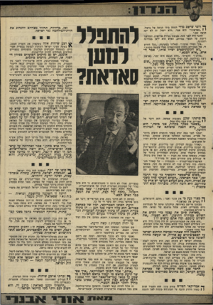 העולם הזה - גליון 2017 - 27 באפריל 1976 - עמוד 11 | ך יוסי שישב מדלי החווה בידו תנועה של ביטול. י • ״סאדאת?״ הוא אמר ,״הוא ייפול. זה לא יקח הרבה זמן.״ הדבר היה לפני שנה. נפגשנו בבירה אירופית, והחלפנו דיעות על