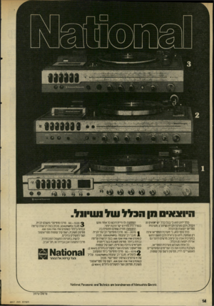 העולם הזה - גליון 2017 - 27 באפריל 1976 - עמוד 14 | :אמ>י 0א> 1ז^אאנמ^ז ה ״ וצא ״ סווןהבללעול 1ע* 1ו 1ל . כלל ידוע הוא כי בכל כלל יש יוצאים מן הכלל, ולכן מציגה חברת נשיונל 3מערכות סטריאו יוצאות מן הכלל. כלל נוסף