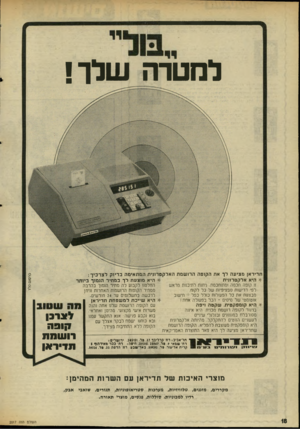 העולם הזה - גליון 2017 - 27 באפריל 1976 - עמוד 18 | להטדה שלך! זו קופה חכמה ומתנחכמת. ניחנת לתיכנות מראש לפי דרישות ספציפיות של כל לקנח. מבצעת את כל הפעולות כולל כפל +חישוב אוטומטי של מיסיס ־ הכל בפעולה אחת! היא