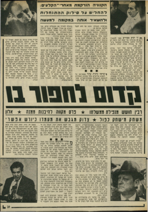 העולם הזה - גליון 2017 - 27 באפריל 1976 - עמוד 21 | הקנוניה ה 1ר? מתנ>אחר ,־ ה? ל עו ם: ד ה חל״ ט עד סילו? ההחוחלוח ולהש אי ר או ת ה יץ ון״ יטים ספורים מזי להתנרו ( 1אם ממשלתו של יצחק רגין היתד. רק אפיזודה חולפת