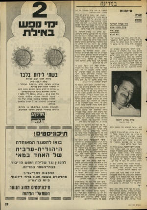 העולם הזה - גליון 2017 - 27 באפריל 1976 - עמוד 23 | במדינה עיתן נות שנאמרו בו ואת עיקר טענותיו של דדו בתזכיר, הביא בהרחבה. סערה בשעתו, לפני שיבעה חודשים, לא עורר פירסום התזכיר הדים רבים. עובדה: אפילו ידידיו