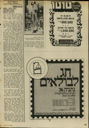 העולם הזה - גליון 2017 - 27 באפריל 1976 - עמוד 24 | במדינה זמ־רחת חרעוות ראש ״חמוסד״ לשעבר מאיים ״?שבור את השיניים״ לעיתונאי איש מהלך על קביים כקוריוז פירסומי משן תשומת״לב חמתית וגרם התקהלויות ברחובות תל־אביב.