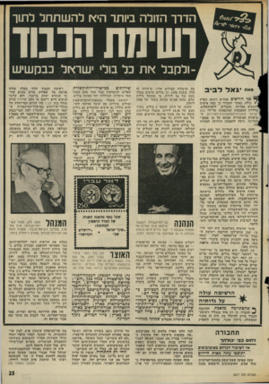 העולם הזה - גליון 2017 - 27 באפריל 1976 - עמוד 25 | הדרך הזולה ביותר הי<ז להשתחל לתוך ושימת הבבוד -ולקבל את כל בול׳ ישראל כבקשיש גאד לביב פני חודשים אחדים רעשה הארץ כולה, כאשר התברר כי כמה אישים חשובים במדינה