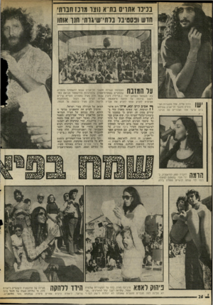 העולם הזה - גליון 2017 - 27 באפריל 1976 - עמוד 26 | בנינו אתרים בת־־א נוצר מרב! חברתי חוש ופתטיבל בותי־שי\ותי חנו אותו כוכב עליון, אחד מעשרות הטי11111 פועים תושבי תל־אביב שמילאו ביום שישי אחר הצהרייס את הכיכר. 1