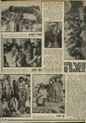 העולם הזה - גליון 2017 - 27 באפריל 1976 - עמוד 27 | מצב־דירוח המרומם, כל אלד. הישרו על הכל אווירה של חופש ואביביות. צ׳יצ׳ בא, הציץ ונפגע, כשמלווה אותו אמנון ברזל. המנחה שעל הבמה ניסה לסחוט מחיאות־כפיים לטובת