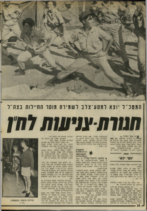 העולם הזה - גליון 2017 - 27 באפריל 1976 - עמוד 28 | המטכ׳־ל יוצא למסע־צלב לשמירת מוסר החיילות בצה״ל חמוחערעות לחן ני בעד לעודד את בין חיילים לחיילות. גין שאד התפקידים שלבן בצבא, אתן צריכות גם להיות -גורם שמייסה