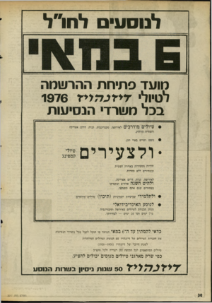 העולם הזה - גליון 2017 - 27 באפריל 1976 - עמוד 30 | לנוסע לנזו״ל מועד סתימת ההרשמה לטיולי די 1-כ7זלי -ר 1976 בכל משרד הנסיעות כלאילהמתיןעדה ~ 6במאי המועד בו תוכל לקבל בכל משרדי הנסיעות את חוברות הטיולים של
