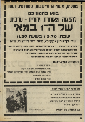 העולם הזה - גליון 2017 - 27 באפריל 1976 - עמוד 34 | נועדים, אנשי ההתיישבות, סטוהסים 111111־ בואו בהמ פי כ ם להפגנה מאוחדת יהודית -עובית של ה־ 1במאי שבת 1.5.76 ,ב שווה 11.30 שד׳ בן־גוריון(קק״ל) ,פינת רח׳ דיזנגוף,