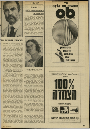 העולם הזה - גליון 2017 - 27 באפריל 1976 - עמוד 40 | חו ב שי העס או ב ה קולנוע סרטים וכישלון הקול 1ו*זציה הלב בזז ב עו להש לי ש׳ עשרים שנה ויותר התכונן ג׳ון יוסטון לעשות את האיש שרצה להיות מלך, עד שהוציא את