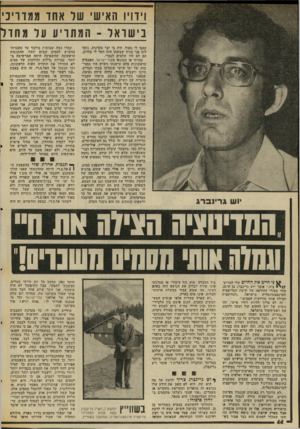 העולם הזה - גליון 2017 - 27 באפריל 1976 - עמוד 44 | וידויו ו ;אישי על אחזו ממדריכי בישדא ל ־ המתריע ער !נחדל קסמו לי מאוד. היה בי יצר הקרנות. נוסף לזה אני מניח שמשהו היה חסר לי בחיים. הם לא היו שלמים לגמרי.