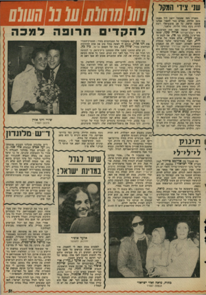 העולם הזה - גליון 2017 - 27 באפריל 1976 - עמוד 51 | שני ציד׳ המקל העניין הזה שהבעל יושב ליד אשתו בזמן הלידה, מאיים כבר להפוך אצלנו אופנה חדשה. כל אב פוטנציאלי רוצה להיות נוכח בחדר הלידה. שלאגר. האחרון שעשה זאת