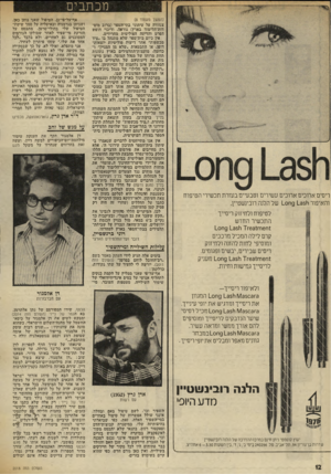 העולם הזה - גליון 2018 - 5 במאי 1976 - עמוד 12 | מכתבים ריסים ארוכים ארוכים עשירים וטבעיים בעזרת תכשירי הטיפוח והאיפור 9 135^1ח 10 של הלנה רובינשטיין. לטיפוח ולחיזוק ריסייך התכשיר החדש 63 *1116111:־10119 135