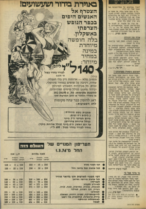 העולם הזה - גליון 2018 - 5 במאי 1976 - עמוד 13 | באוירת בידור ושעשועים! לעמוד במחיצתם של בעלי־תשובד. כפי שכבר אמרו לנו חד׳ל• כל מי שקם ואומר בגלוי, מה שאמר דן אלמגור בתגובתו השפויה לאירוע החגיגי של פרם־דיין,