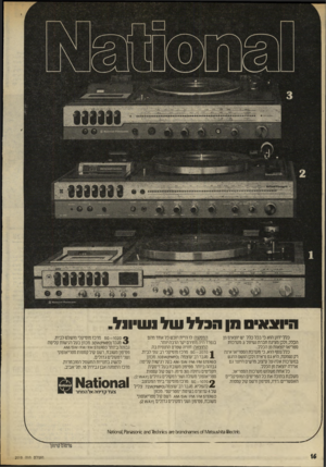 העולם הזה - גליון 2018 - 5 במאי 1976 - עמוד 16 | :אמייאיא^}:<1א.א$$949$ ה ״ וצא ״ סמןהגללשל 1שיו 1ל . כלל ידוע הוא כי בכל כלל יש יוצאים מן הכלל, ולכן מציגה חברת נשיונל 3מערכות סטריאו יוצאות מן הכלל. כלל נוסף