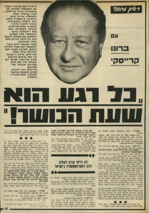 העולם הזה - גליון 2018 - 5 במאי 1976 - עמוד 17 | הראיון הבא של אורי אבנרי עם הק אנ צלר הפדרלי של או ס ט רי ה, ברונו ק ריי ס קי, נערך במישרד ראש־ה מ מ של ה בווינ ה ביו ם החמי שי 8 ,באפריל . 1976 הוא הו קלט בר