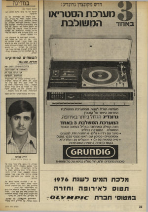 העולם הזה - גליון 2018 - 5 במאי 1976 - עמוד 22 | במדינה חדש מקונצרן גרונדיג: מערכת הסטריאו באחד המשובבת (המשך מעמוד )20 ישראל של 76׳ אינה מדינה חלשה וחס־רת־סיכוי. היא איבדה את אשליותיה, אך זד,ו תהליך טיבעי,