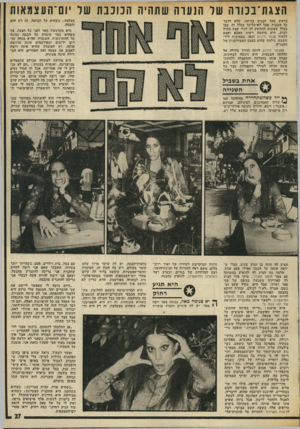 העולם הזה - גליון 2018 - 5 במאי 1976 - עמוד 27 | הצגתיבנווה שד הנערה שתהיה הכוכבת שר יום־העצמאות מצלמה; כשהיא על הבימה, זה רק היא והבמה. היא מתרגשת מאד לפני כל הצגה, אך כשהיא כבר עומדת על הבמה נמוגה כל