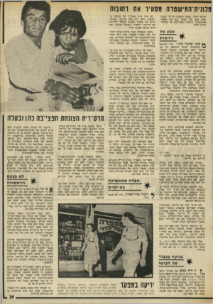 העולם הזה - גליון 2018 - 5 במאי 1976 - עמוד 29 | מנוניתיהמישטוה מסעיר את וחונות פרדסי העיר, כאשר הופתעו על־ידי הבעל. אלא שגם בפי הבעל וגם בפי מפקד־רמישטרה, גירסות המפריכות את סיפורי־הזדון הללו. שפע של ^ גירסו