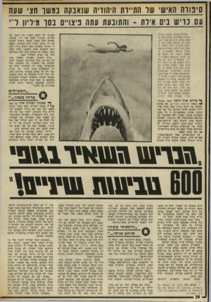 העולם הזה - גליון 2018 - 5 במאי 1976 - עמוד 30 | סיטוה האישי שר ה ת״ו ת היהודיה שנאבקה במשו חצי שעה עם כריש בים איות ־ והתובעת עתה פיצויים בסו מיליון ד י תחילה חשבה האשה שרגלה נלכדה בסלע או בקוות־עץ שצפה