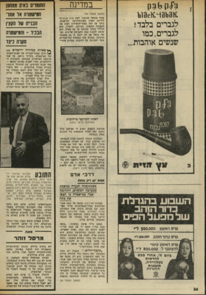 העולם הזה - גליון 2018 - 5 במאי 1976 - עמוד 34 | ויד במדינה 1ן.3ן 3 ^ 4 9ו.ן לגברים בלבד! לגברי ם,כ מו שנשים אוהבות... (המשך מעמוד )33 פסור שמואל אביצור, ראש מכון אבשלום לידיעת הארץ באוניברסיטת תל־אביב, ביקר