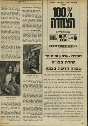 העולם הזה - גליון 2018 - 5 במאי 1976 - עמוד 36 | בו א אל ה בנ ק הבינל או מי הרא שון ותקבל בתכנקת החסכון במדינה (המשך מעמוד )34 על בימת־ד,צילומים יחד עם עוד כעשרה מחבריה. האם הדפה אותו הצידה בגסות, ושאלה אותו