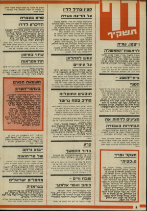 העולם הזה - גליון 2018 - 5 במאי 1976 - עמוד 4 | הרבים של אלמוגי. בין השאר הבטיח אלמוגי לוויים, בי בתפקיד זה יצטרך להתלוות אליו בנסיעות הרבות לחו״ל. קצין צה׳׳ל לדין על הריגה בג ד ה ועדת־חקירח פנימית של צה״ל,