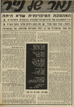 העולם הזה - גליון 2018 - 5 במאי 1976 - עמוד 40 | ! צ צי נ שית. נע; המהפכה ה סייקירחזי ת שלא הי ת ה ילדי־התפנוקים של ארץ־ישראל־העובדת כגיבורים סיפרותיים ״למות -אבל בעד מה מה כתב גיסים אלוני בסוף תש״ח ^ מה אמר