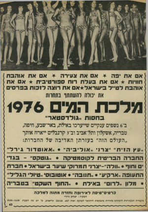 העולם הזה - גליון 2018 - 5 במאי 1976 - עמוד 43 | א את יפה * א את צעירה ¥א את אוהבת חוויות א את בעלת רוח ספורטיבית א את אוהבת לטייל בישראל*א את רוצה ל1כות בפרסי את 1נורה רהשתתו בתחרות מדכת המי <976 בחסות