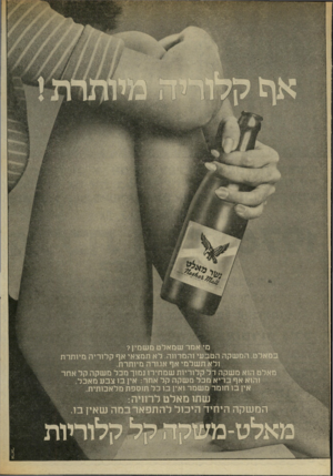 העולם הזה - גליון 2018 - 5 במאי 1976 - עמוד 44 | 1111 זמשקה הטבעי והמרתה. לא תמצאי אף קלוריה מיותרת ולא תשלמי אף אגורה מיותרת. א משקה דל קלוריות שמחירו נמוך מבל משקה קל אחר 1אף בריא מכל משקה קל אחר: אין.בו