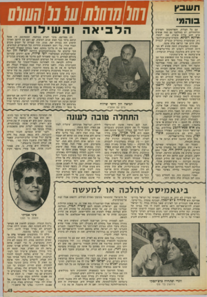 העולם הזה - גליון 2018 - 5 במאי 1976 - עמוד 45 | ת שבץ בוהמי1(3(011(11101(111 עם כל ד,צרות, וד,פרוטקשן וממיסים והייחודיים, יש בעולמנו גם כמד, אנשים שיש להם צרות טובות. כמו, למשל, לאילנא רודיכא.