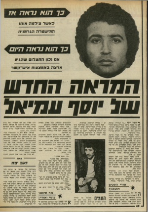 העולם הזה - גליון 2018 - 5 במאי 1976 - עמוד 46 | כך הוא נראה אז כאשר צילמה אותו המישטרה הגרמנית כך הוא נראה היום א ופון התצלום שהגיון ארצה באמצעות איש־קשר ה תו א ח הזודווו >111 יוזוד עתיאל ^ אשר יוסף (״ג׳ו