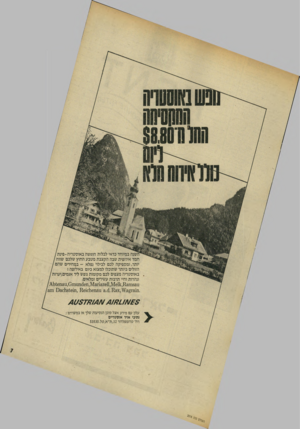 העולם הזה - גליון 2018 - 5 במאי 1976 - עמוד 7 | השנה במיוחד כדאי לבלות חופשה באוסטריה-פינת / חמד אירופית שבה הקצבת מטבע החוץ שלכם שווה / יותר, ומספיקה לכם לבילוי נפלא -במחירים שהם / הזולים ביותר שתוכלו למצוא
