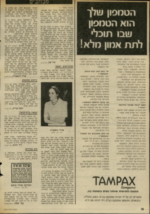 העולם הזה - גליון 2019 - 12 במאי 1976 - עמוד 10 | מכת בי ם הטמפון שלן הוא הטמפון שבו תוכל לתת אמון מלא! נשים בכל רחבי העולם, נותנות מזה שנים רבות -אמון בלתימוגבל בטמפונים של ׳ טמפקס׳. זוהי הבחירה שלהן, בהאי