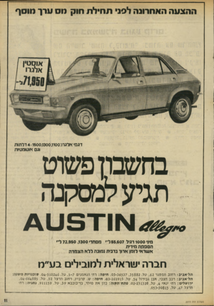 העולם הזה - גליון 2019 - 12 במאי 1976 - עמוד 11 | ההצעה האחרונה לסני תחילת חוק מס ערן מוסף דגמי אלגרו 4 •1500,1300,1100:דלתות וגם אוטומטיות בחשבון פשוט תגיעלמסקנה מסחר• 72.950,1300 ליי׳ מיני 1000 רגיל 55.607