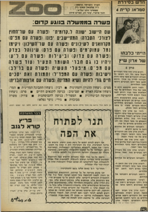 העולם הזה - גליון 2019 - 12 במאי 1976 - עמוד 12 | חדש בסידרת העורך והמייסד חראסון: ד״ר מלכיאל זוארץ ז״ל ממשיכי דרכו יבל״א : חנוך מרמרי, קובי ניב, אפרים סידון סטלאו. קרית 4 פשרהבממשלה בנוגע קדום: ה״תי כלבתו של