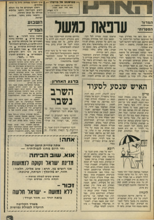 העולם הזה - גליון 2019 - 12 במאי 1976 - עמוד 13 | ממיסנתו סל מייסדו — החיים חם כמו מלפפון — פעם בפח ופעם בעכוז. ד ״ר זוארץ (בסוף עונת המלפפונים) השבוע המדזר הספרותי שיץ ויפרוץ בצחוק גדול כי עימו אלוהים. וישלך