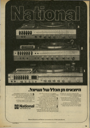 העולם הזה - גליון 2019 - 12 במאי 1976 - עמוד 14 | ה״וצא״ס וון ה 3ל ל של1ש״ו 1ל. כלל ידו ע הוא כי בכל כלל יש יו צ אי ם מן הכלל, ולכן מציגה חברת נשיונל 3מערכות סטריאו יו צ או ת מן הכלל. כלל נוסף הוא, כי מערכת