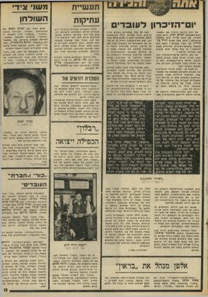 העולם הזה - גליון 2019 - 12 במאי 1976 - עמוד 15 | יו ם־ ה 1י כ רון ל עו בדים מה היא ההישג היחידי שגי מתגאה ראש־הממשלה יצחק רביו, הישג אשר, לדגריו, לא הישג על-ידי שים ממשלה קודם־לכן ז הישג אשר אפילי דויד בן־