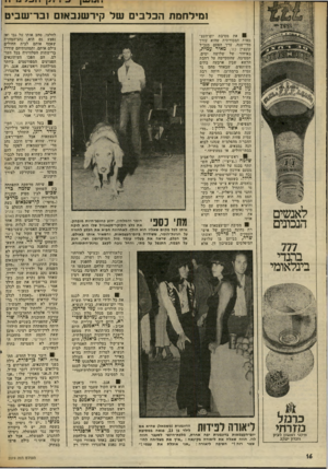 העולם הזה - גליון 2019 - 12 במאי 1976 - עמוד 16 | 1ו 4וו *ון יוי ייי ומילחמת הכלבים של קירשנבאום !בר־שביט לאנשים הנכונים 777 בהנדי בינלאומי 9את מסיבת יום־העצ־מאות המסורתית שהוא עורך מדי-שנה, ערך הפעם מנכ״ל