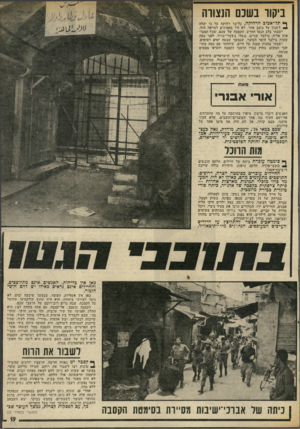 העולם הזה - גליון 2019 - 12 במאי 1976 - עמוד 19 | ביקור בשכם הנצורה ך) תל־אכים הרחוקה, כל־כך רחוקה עד כי יכלה ^ לשכון על כוכב אחר, לא היו מאמינים למראה הזה. ישבתי בלב הגטו החדש, הקסבה של שכם, שכל המבואות אליה,