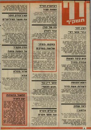 העולם הזה - גליון 2019 - 12 במאי 1976 - עמוד 2 | רפ״י ונמנה עם אנשי ארץ־ישראל השלמה. רביוובי ץ הו רי ד ת ט 11ת ס פי ר שר־האוצר, יהושע רבינוביץ, הוציא מלישכתו את תמונתו של שר־האוצר המנוח, פינחס ספיר. תמונתו של