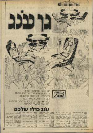 העולם הזה - גליון 2019 - 12 במאי 1976 - עמוד 23 | ״רן טינת במרפסת שלך. רהיט 1רן ומרפסת של טינת נוחים להפליא, בצבטים מרהיבים. מבחר דגמים לבחירתכם. טינג 21 -שנה ברציפות במקום הראשון במשאל המוצר המובחר. להשיג —