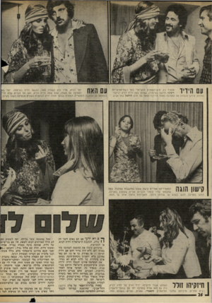 העולם הזה - גליון 2019 - 12 במאי 1976 - עמוד 26 | עס הידיד מנפרד כץ, איש־העסקים הישראלי בטל רשת־הפיצריות רימיני, היושב בגרמניה, שאיתו באה דליה לביא לביקור־מולדת, א-וגן לכבודה את המסיבה באחת מדירות־הפאר של מלון