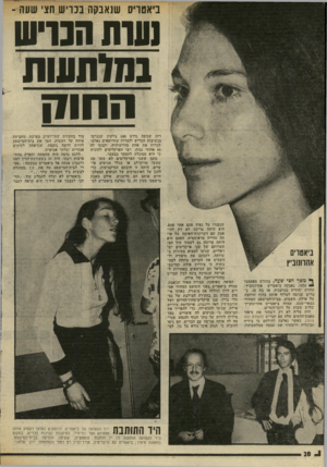 העולם הזה - גליון 2019 - 12 במאי 1976 - עמוד 28 | ביאטריס שנאבקה בנויש הצי שעה ־ נעות הנויש !מותשת ה חו ח רות שגופה גדוש 600 צלקות שנגרמו מנשיכות הכריש ולמרות שהרופאים נאלצו לכרות את אחת מזרועותיה, וקבעו לד,
