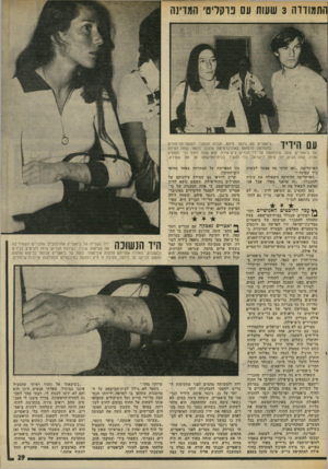 העולם הזה - גליון 2019 - 12 במאי 1976 - עמוד 29 | התמודדה 3שעות עם פרקליטי המדינה עם הידיד ביאטריס עם גינטר פיחט, חברה הנוצרי לספסל־הלימודים בפקולטה לרפואה באוניברסיטת מינכן. גינטר שחה לצידה של ביאטריס, שעה