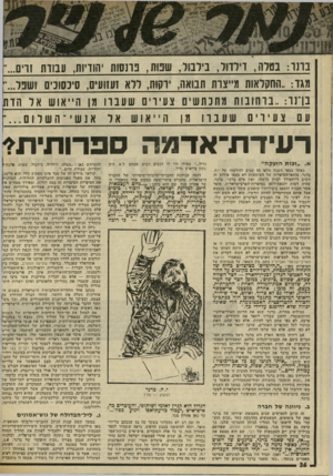 העולם הזה - גליון 2019 - 12 במאי 1976 - עמוד 36 | נרנו: בסרה, ויו חד, ביי מו, מגד.. :החקלאות מייצרת תבואה, בחר :״ברחובות 1גתנתשים עם צע יר ים שעבדו מן שטת 1-0113 ,יהודיות, עבודת זויס.״־ ירקות, ללא זעזועים,