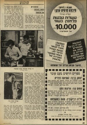 העולם הזה - גליון 2019 - 12 במאי 1976 - עמוד 40 | קולנוע כוכבים הקשר ריצרפח׳ של מלתעות ע שרות טבעות פ*1וטי 1בשווי ׳־״תכשיטי אופנה עידיח 10.000 אפשר כבר להרכיב היום ניבחרת מג׳ק ניקולסון המקריח׳ ג׳ין הקמן בעל